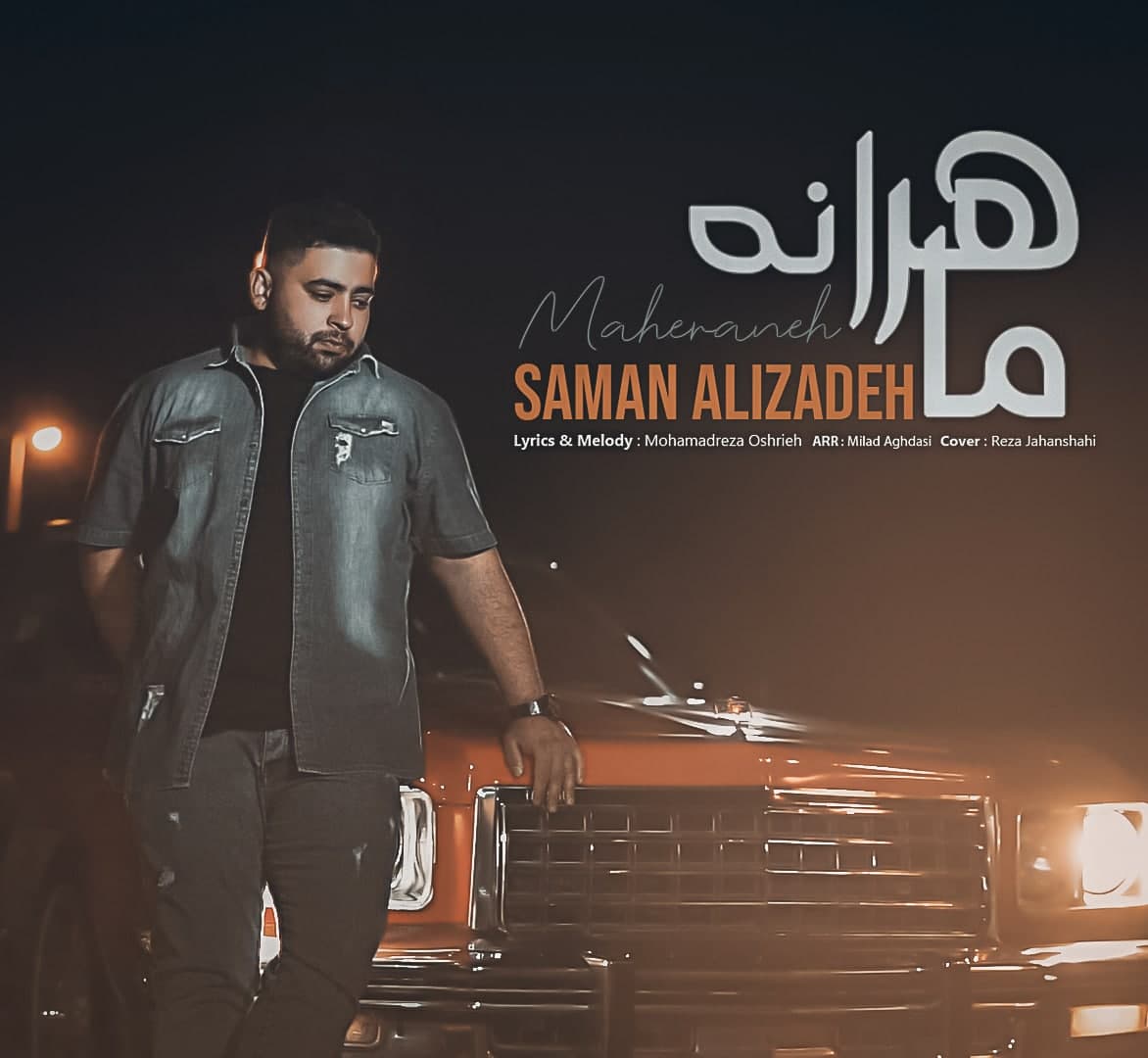 دانلود آهنگ سامان علیزاده ماهرانه با کیفیت 320